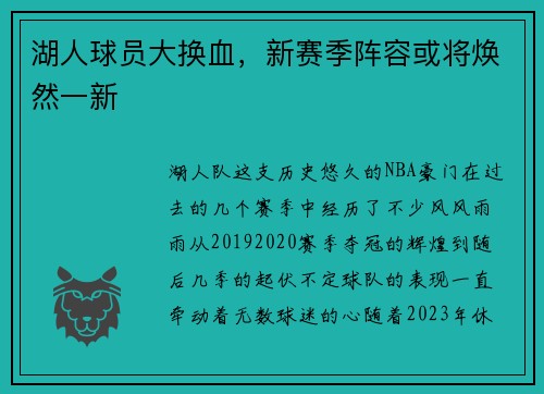 湖人球员大换血，新赛季阵容或将焕然一新
