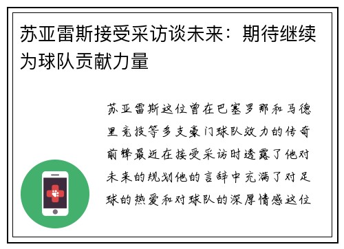 苏亚雷斯接受采访谈未来：期待继续为球队贡献力量
