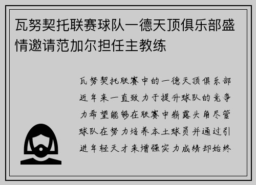 瓦努契托联赛球队一德天顶俱乐部盛情邀请范加尔担任主教练
