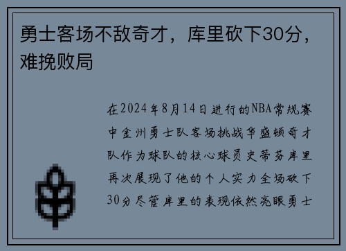 勇士客场不敌奇才，库里砍下30分，难挽败局