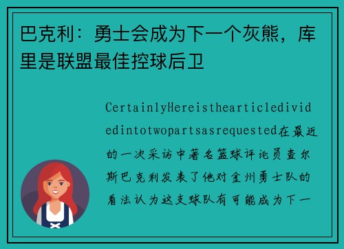 巴克利：勇士会成为下一个灰熊，库里是联盟最佳控球后卫