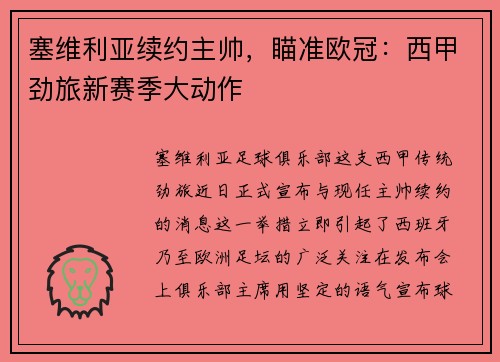 塞维利亚续约主帅，瞄准欧冠：西甲劲旅新赛季大动作