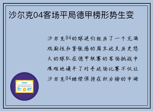 沙尔克04客场平局德甲榜形势生变