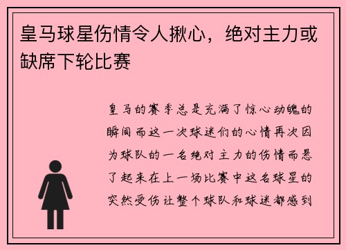 皇马球星伤情令人揪心，绝对主力或缺席下轮比赛