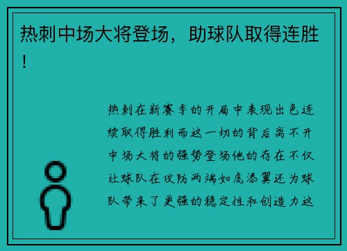 热刺中场大将登场，助球队取得连胜！