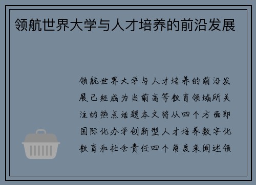 领航世界大学与人才培养的前沿发展