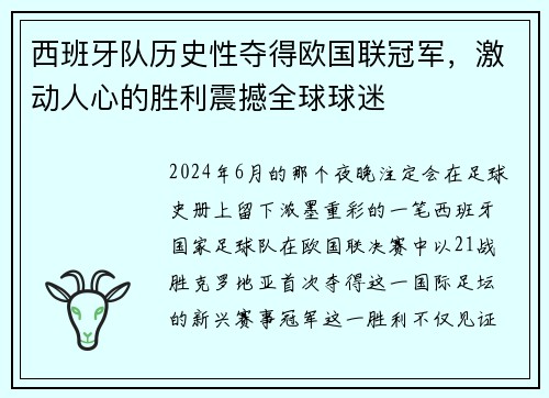 西班牙队历史性夺得欧国联冠军，激动人心的胜利震撼全球球迷