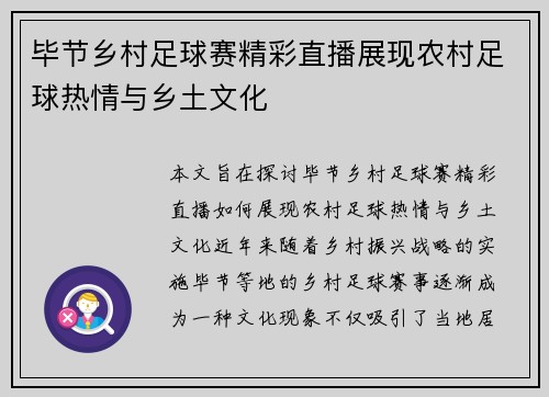 毕节乡村足球赛精彩直播展现农村足球热情与乡土文化