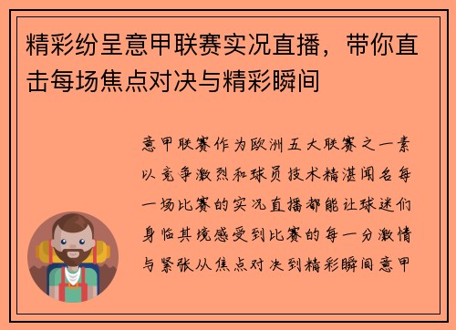 精彩纷呈意甲联赛实况直播，带你直击每场焦点对决与精彩瞬间
