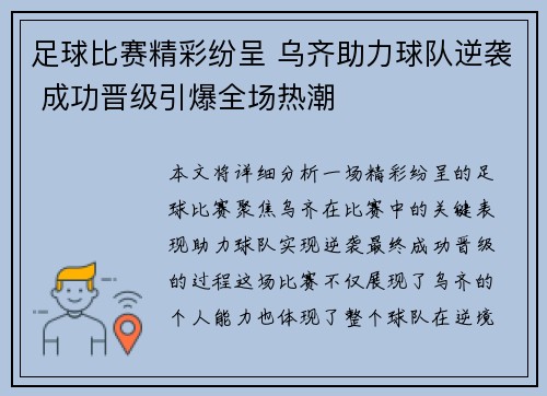足球比赛精彩纷呈 乌齐助力球队逆袭 成功晋级引爆全场热潮